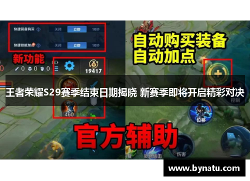 王者荣耀S29赛季结束日期揭晓 新赛季即将开启精彩对决
