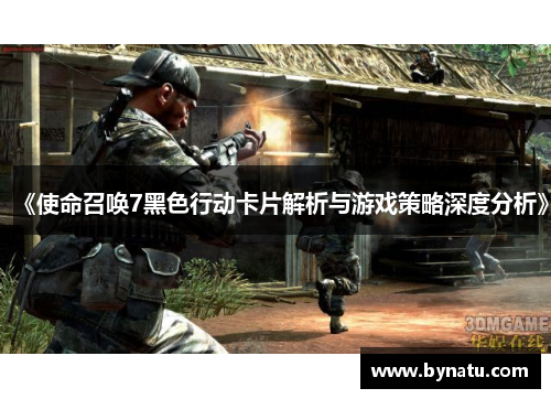 《使命召唤7黑色行动卡片解析与游戏策略深度分析》