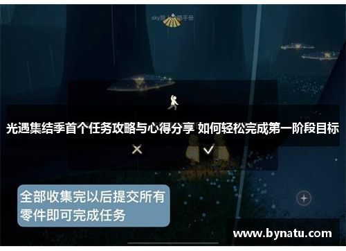 光遇集结季首个任务攻略与心得分享 如何轻松完成第一阶段目标