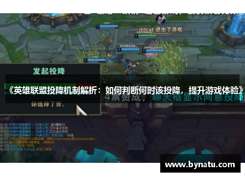 《英雄联盟投降机制解析：如何判断何时该投降，提升游戏体验》