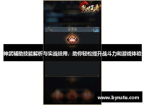 神武辅助技能解析与实战运用，助你轻松提升战斗力和游戏体验