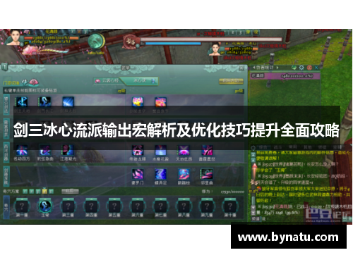 剑三冰心流派输出宏解析及优化技巧提升全面攻略
