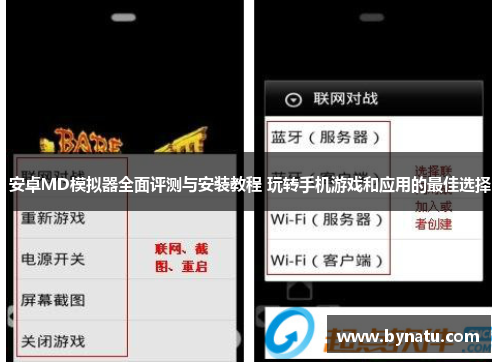 安卓MD模拟器全面评测与安装教程 玩转手机游戏和应用的最佳选择