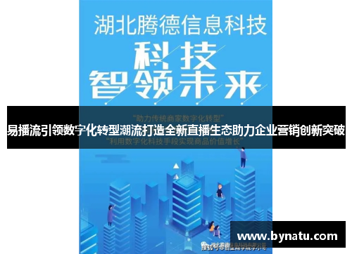 易播流引领数字化转型潮流打造全新直播生态助力企业营销创新突破