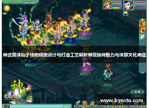 神武碧波仙子饰物精美设计与打造工艺解析展现独特魅力与深厚文化底蕴