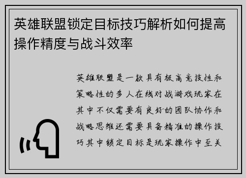 英雄联盟锁定目标技巧解析如何提高操作精度与战斗效率
