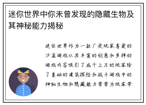 迷你世界中你未曾发现的隐藏生物及其神秘能力揭秘