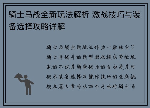 骑士马战全新玩法解析 激战技巧与装备选择攻略详解