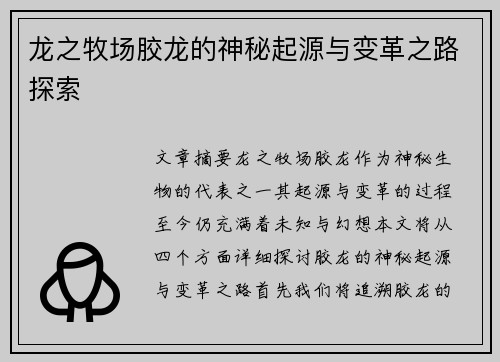 龙之牧场胶龙的神秘起源与变革之路探索