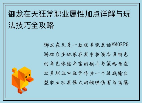 御龙在天狂斧职业属性加点详解与玩法技巧全攻略