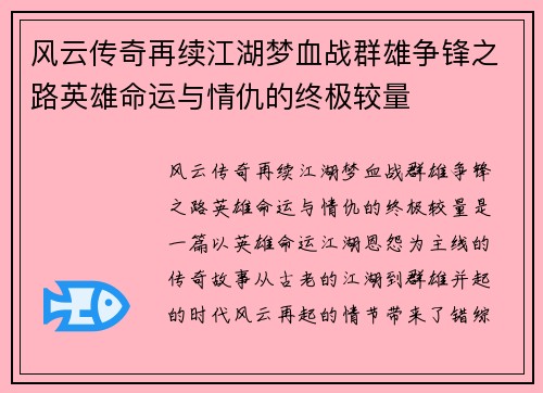风云传奇再续江湖梦血战群雄争锋之路英雄命运与情仇的终极较量