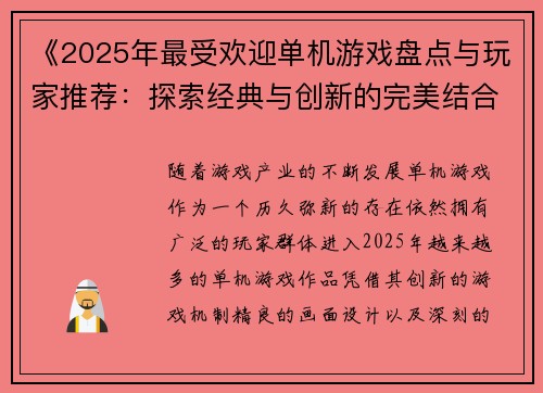 《2025年最受欢迎单机游戏盘点与玩家推荐：探索经典与创新的完美结合》