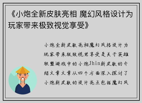 《小炮全新皮肤亮相 魔幻风格设计为玩家带来极致视觉享受》