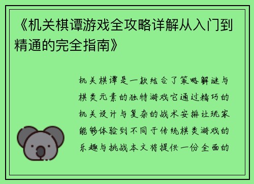 《机关棋谭游戏全攻略详解从入门到精通的完全指南》