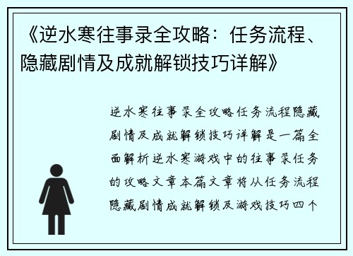 《逆水寒往事录全攻略：任务流程、隐藏剧情及成就解锁技巧详解》