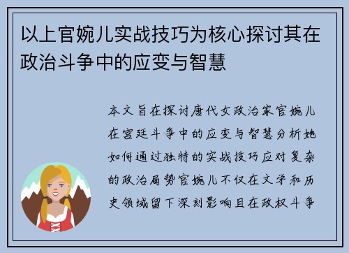 以上官婉儿实战技巧为核心探讨其在政治斗争中的应变与智慧