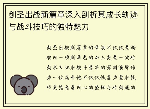 剑圣出战新篇章深入剖析其成长轨迹与战斗技巧的独特魅力