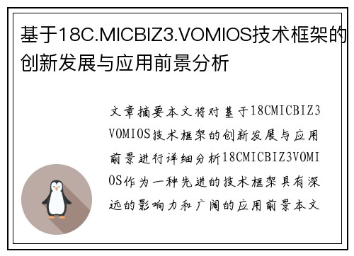 基于18C.MICBIZ3.VOMIOS技术框架的创新发展与应用前景分析