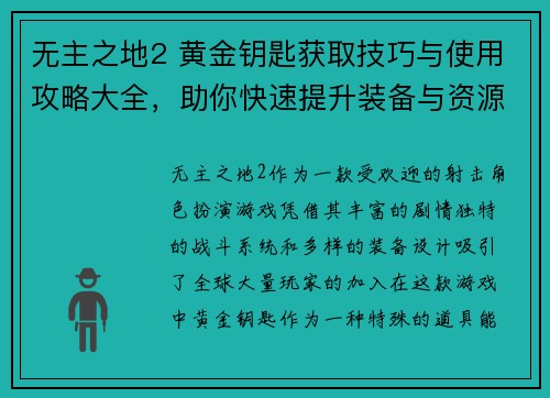 无主之地2 黄金钥匙获取技巧与使用攻略大全，助你快速提升装备与资源