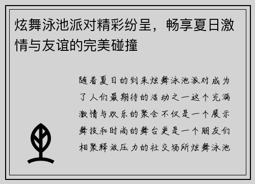 炫舞泳池派对精彩纷呈，畅享夏日激情与友谊的完美碰撞
