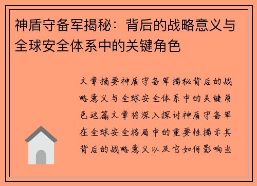 神盾守备军揭秘：背后的战略意义与全球安全体系中的关键角色