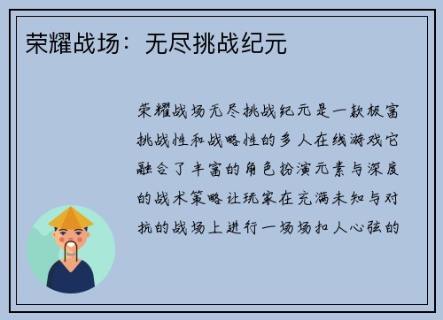 荣耀战场：无尽挑战纪元