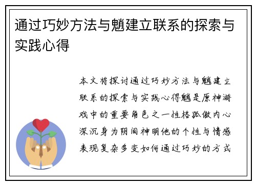 通过巧妙方法与魈建立联系的探索与实践心得