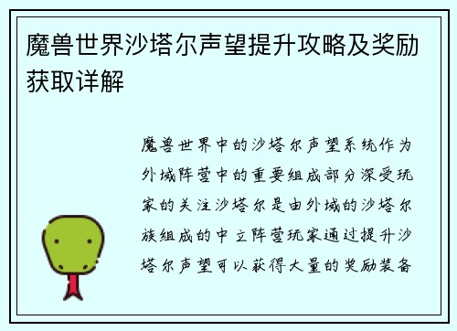 魔兽世界沙塔尔声望提升攻略及奖励获取详解