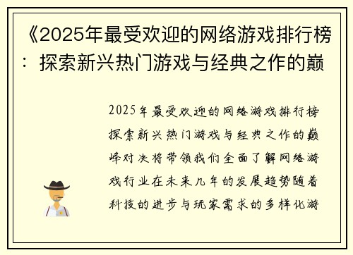 《2025年最受欢迎的网络游戏排行榜：探索新兴热门游戏与经典之作的巅峰对决》