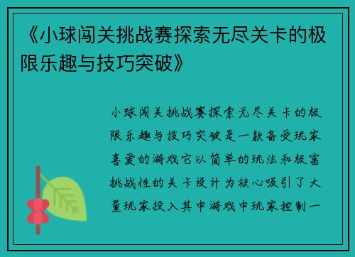 《小球闯关挑战赛探索无尽关卡的极限乐趣与技巧突破》