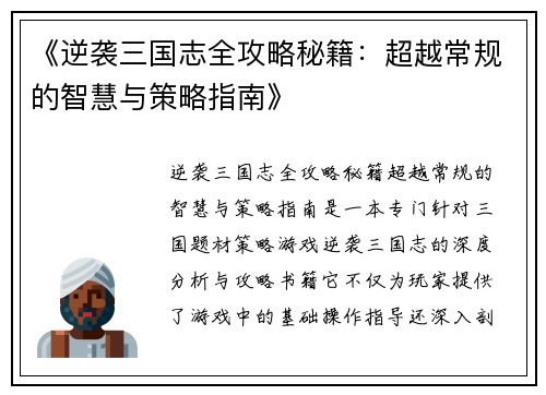 《逆袭三国志全攻略秘籍：超越常规的智慧与策略指南》