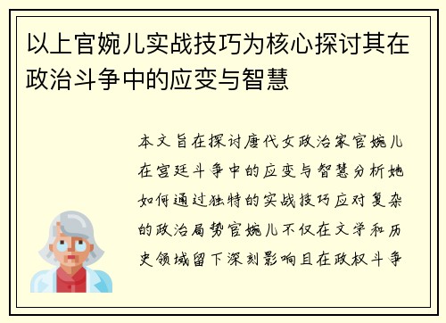 以上官婉儿实战技巧为核心探讨其在政治斗争中的应变与智慧