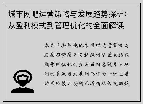 城市网吧运营策略与发展趋势探析：从盈利模式到管理优化的全面解读