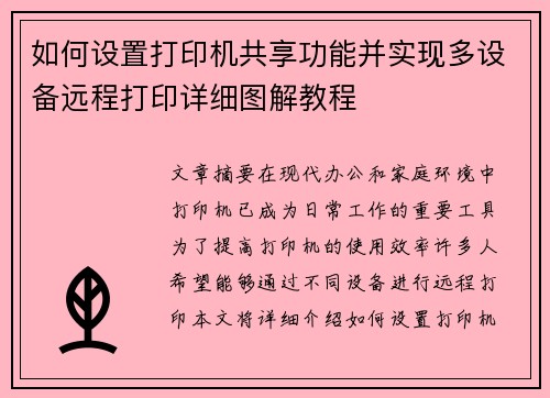 如何设置打印机共享功能并实现多设备远程打印详细图解教程