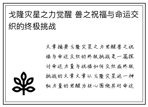 戈隆灾星之力觉醒 兽之祝福与命运交织的终极挑战