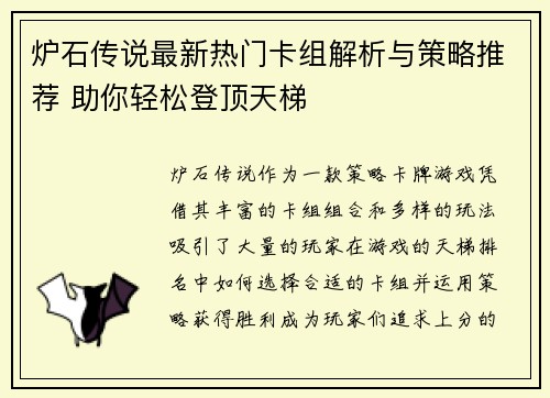 炉石传说最新热门卡组解析与策略推荐 助你轻松登顶天梯