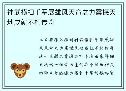 神武横扫千军展雄风天命之力震撼天地成就不朽传奇