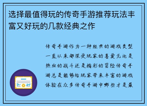选择最值得玩的传奇手游推荐玩法丰富又好玩的几款经典之作