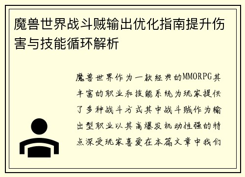 魔兽世界战斗贼输出优化指南提升伤害与技能循环解析