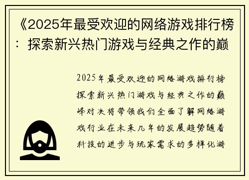 《2025年最受欢迎的网络游戏排行榜：探索新兴热门游戏与经典之作的巅峰对决》