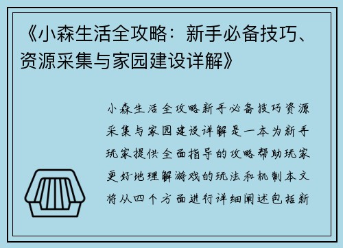 《小森生活全攻略：新手必备技巧、资源采集与家园建设详解》