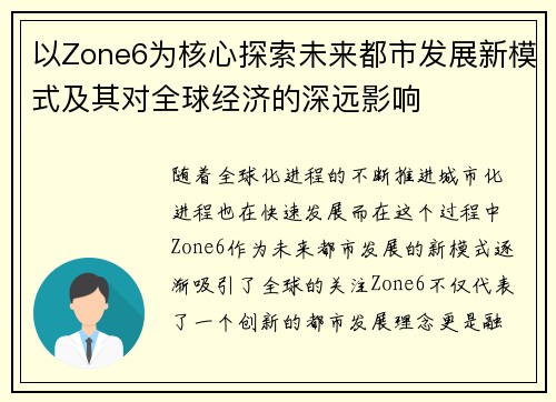 以Zone6为核心探索未来都市发展新模式及其对全球经济的深远影响