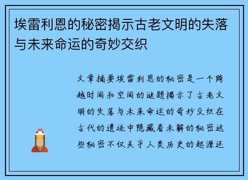 埃雷利恩的秘密揭示古老文明的失落与未来命运的奇妙交织