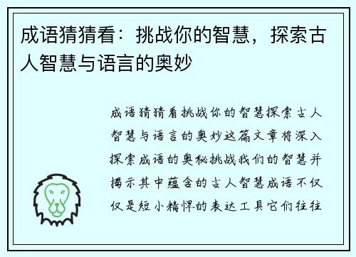 成语猜猜看：挑战你的智慧，探索古人智慧与语言的奥妙