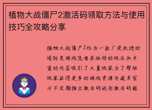 植物大战僵尸2激活码领取方法与使用技巧全攻略分享