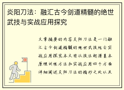 炎阳刀法：融汇古今剑道精髓的绝世武技与实战应用探究
