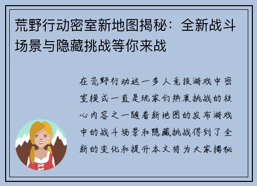 荒野行动密室新地图揭秘：全新战斗场景与隐藏挑战等你来战