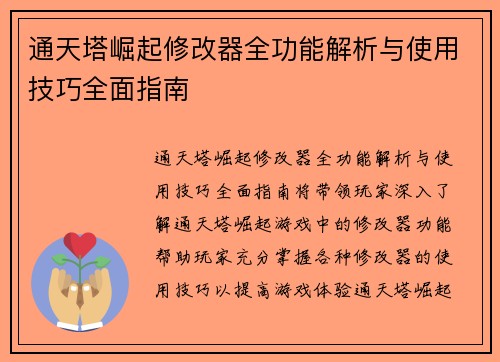 通天塔崛起修改器全功能解析与使用技巧全面指南