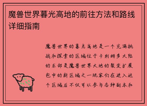 魔兽世界暮光高地的前往方法和路线详细指南
