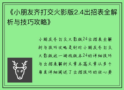 《小朋友齐打交火影版2.4出招表全解析与技巧攻略》